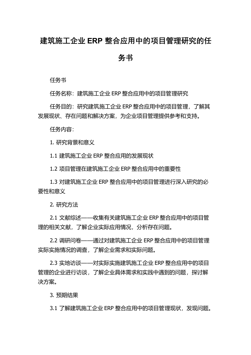 建筑施工企业ERP整合应用中的项目管理研究的任务书