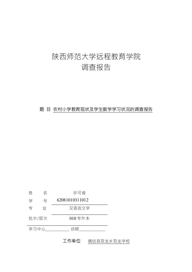 农村小学教育现状及学生语文学习状况的调查报告