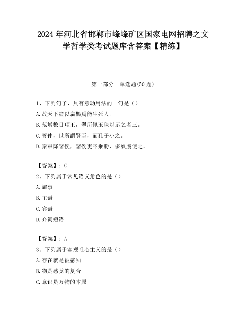 2024年河北省邯郸市峰峰矿区国家电网招聘之文学哲学类考试题库含答案【精练】