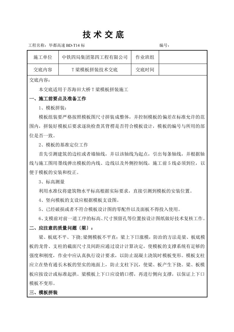 新版t梁模板技术交底