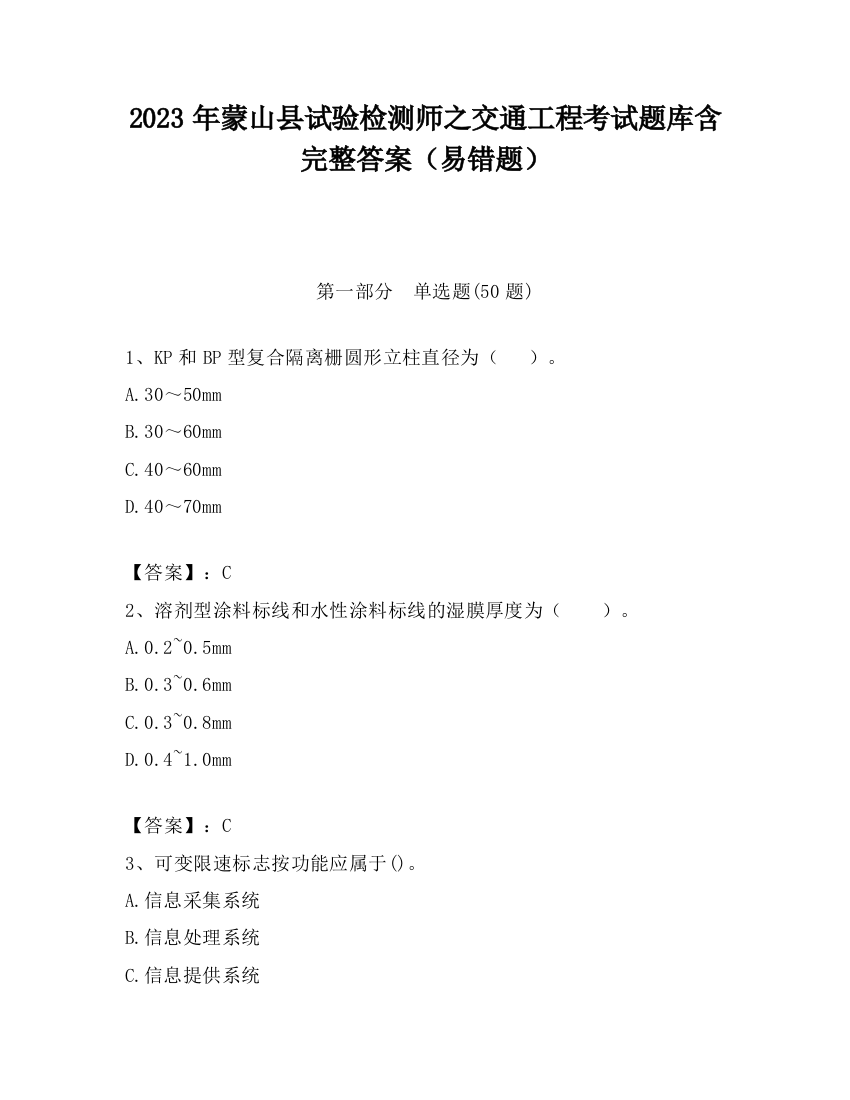 2023年蒙山县试验检测师之交通工程考试题库含完整答案（易错题）