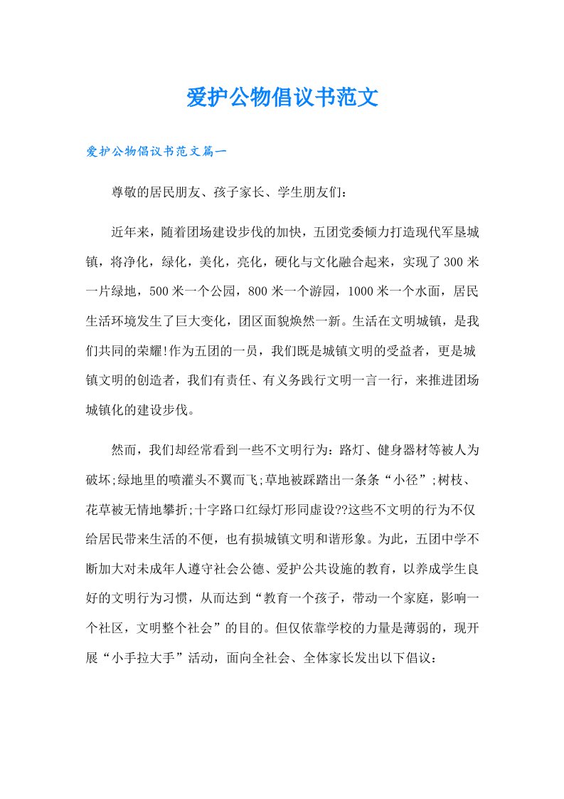 爱护公物倡议书范文