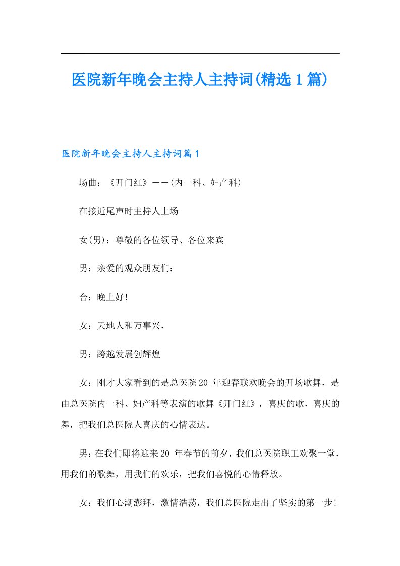 医院新年晚会主持人主持词(精选1篇)