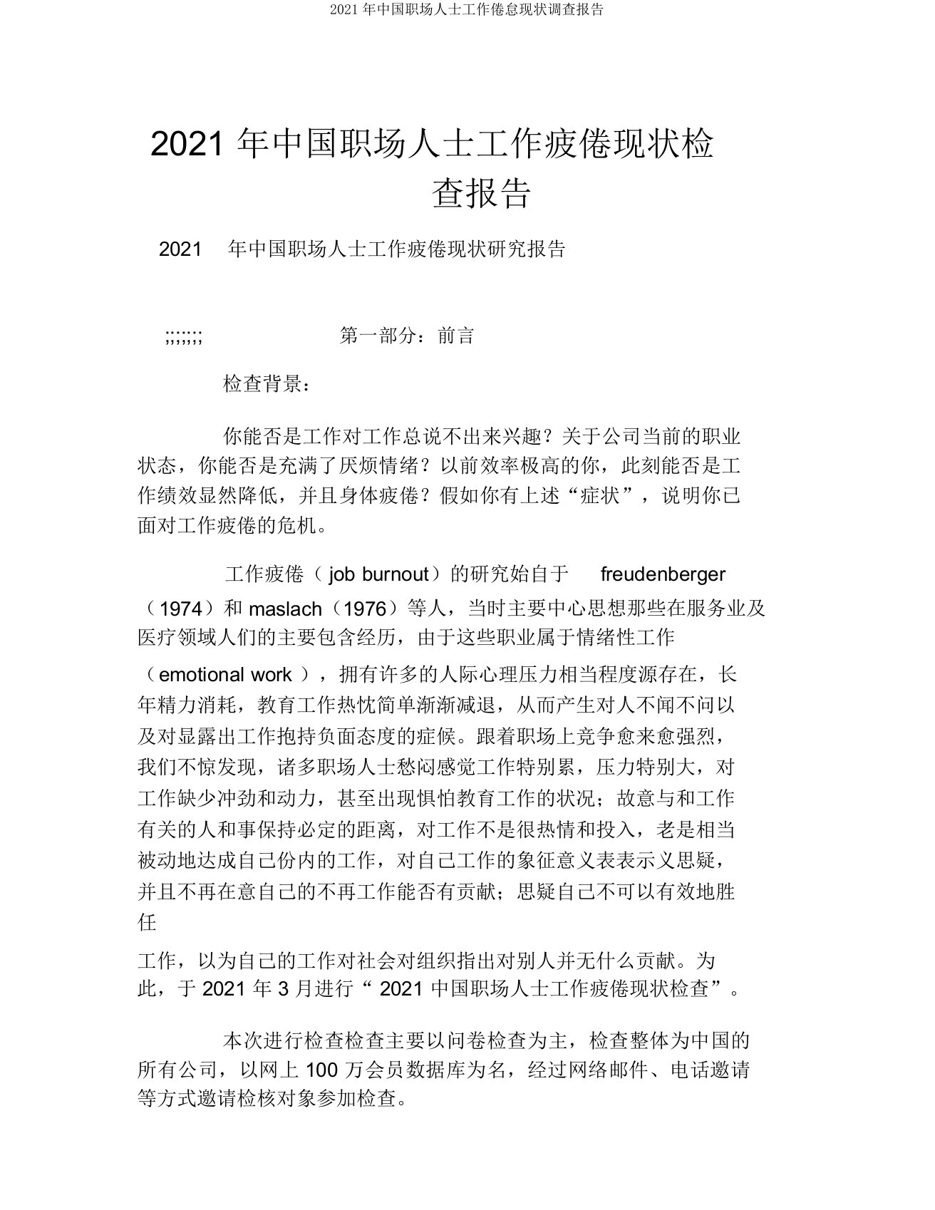 2021年中国职场人士工作倦怠现状调查报告