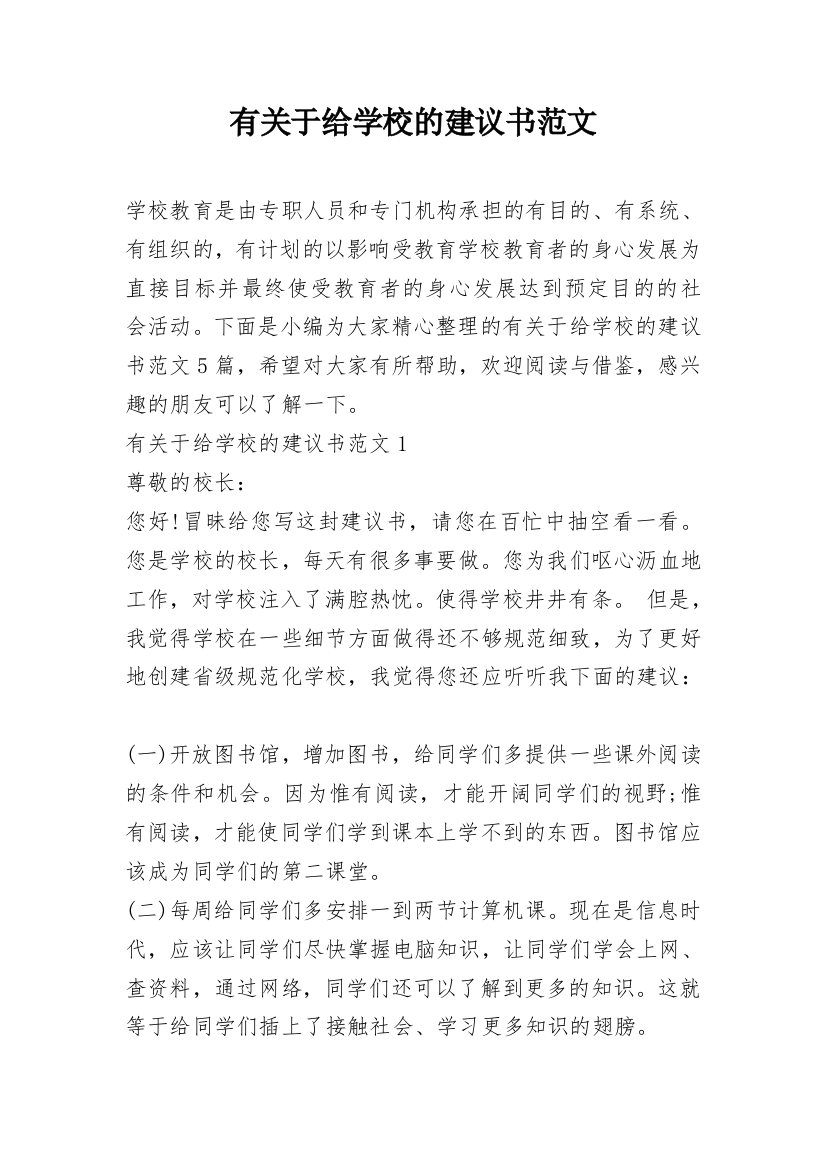 有关于给学校的建议书范文