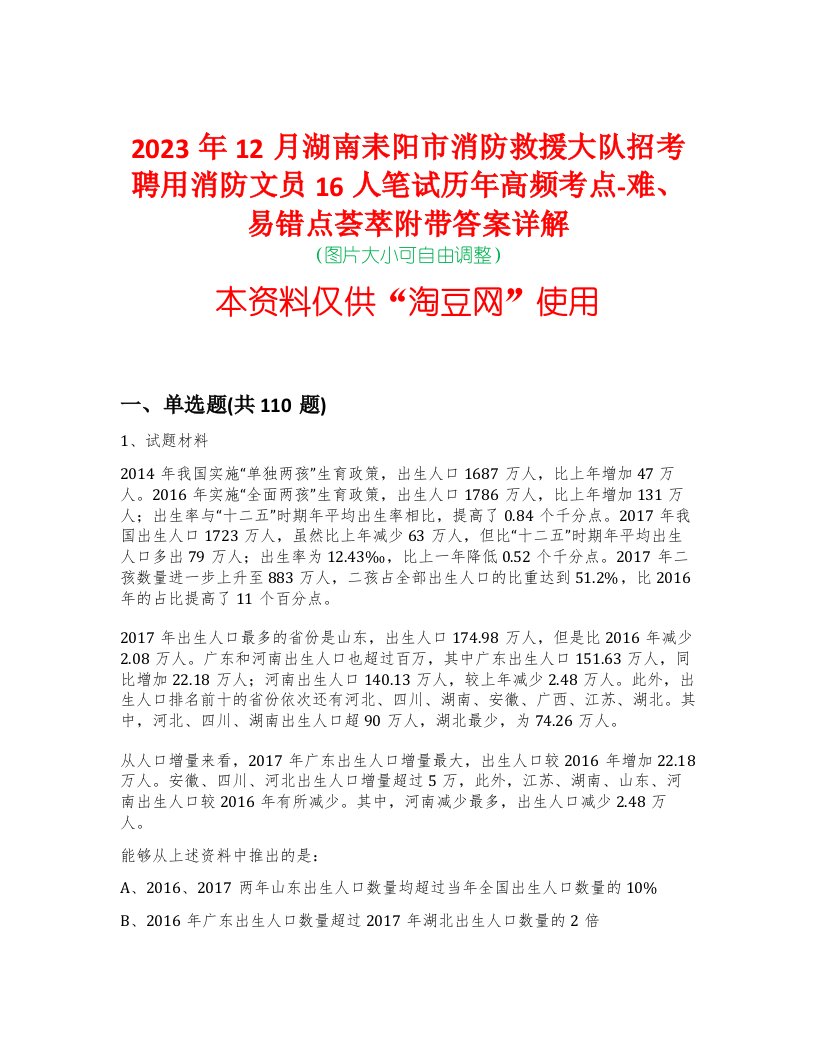 2023年12月湖南耒阳市消防救援大队招考聘用消防文员16人笔试历年高频考点-难、易错点荟萃附带答案详解