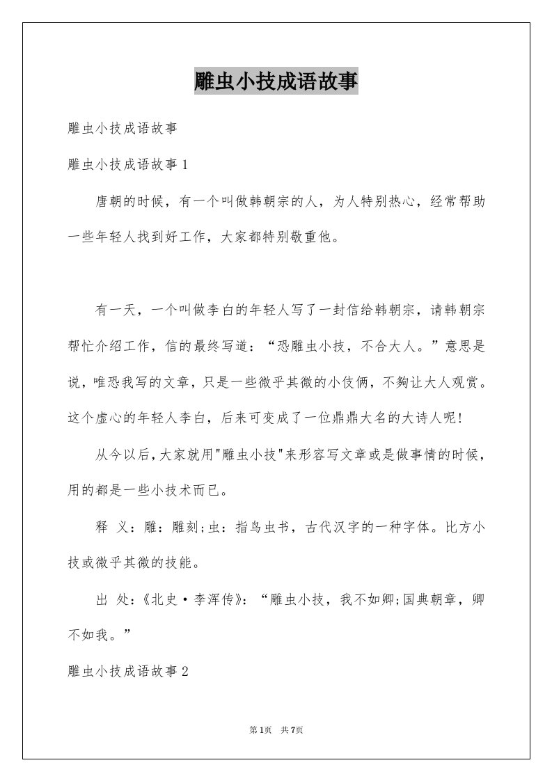 雕虫小技成语故事例文