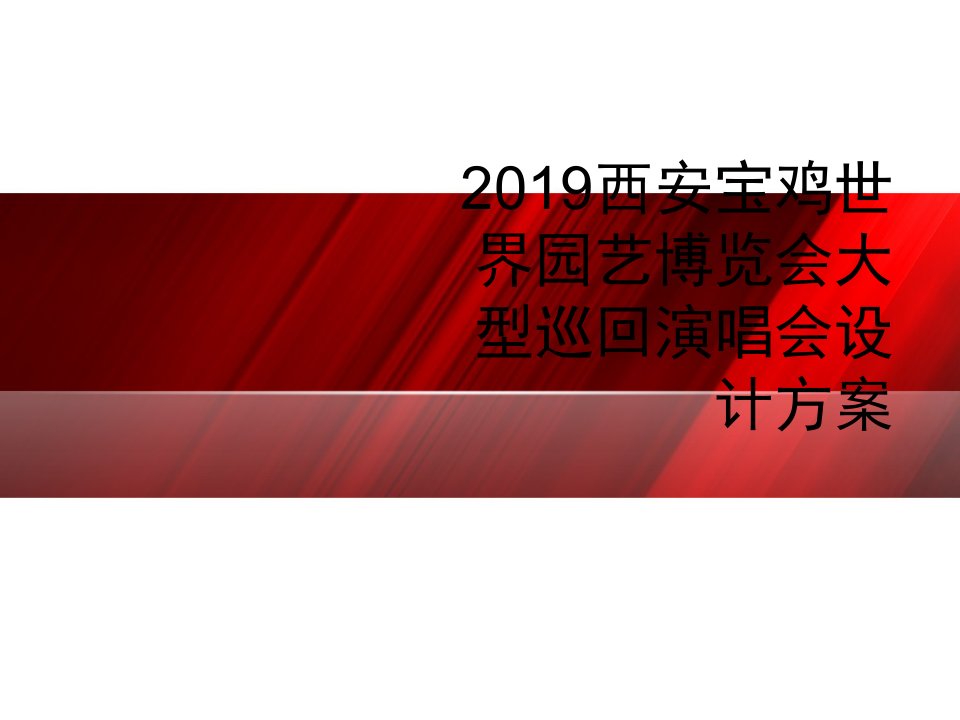 2019西安宝鸡世界园艺博览会大型巡回演唱会设计方案