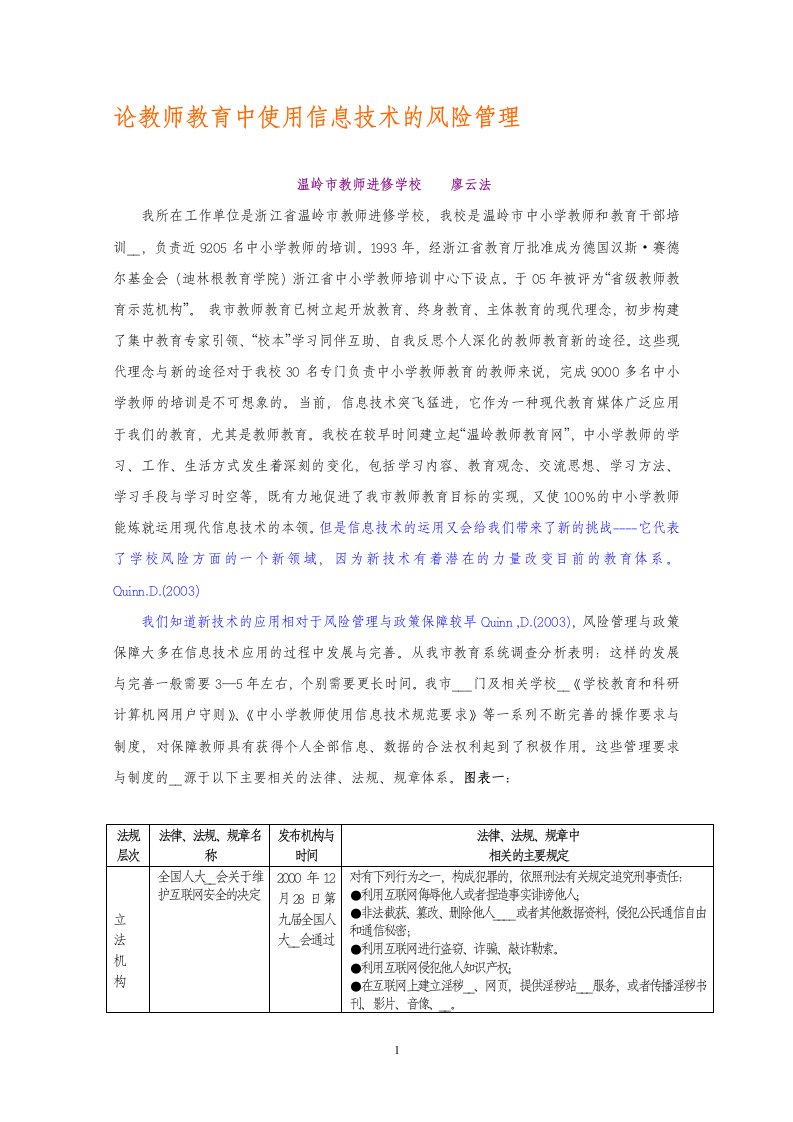 论教师教育中使用信息技术的风险管理