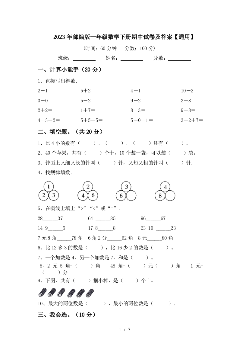 2023年部编版一年级数学下册期中试卷及答案【通用】