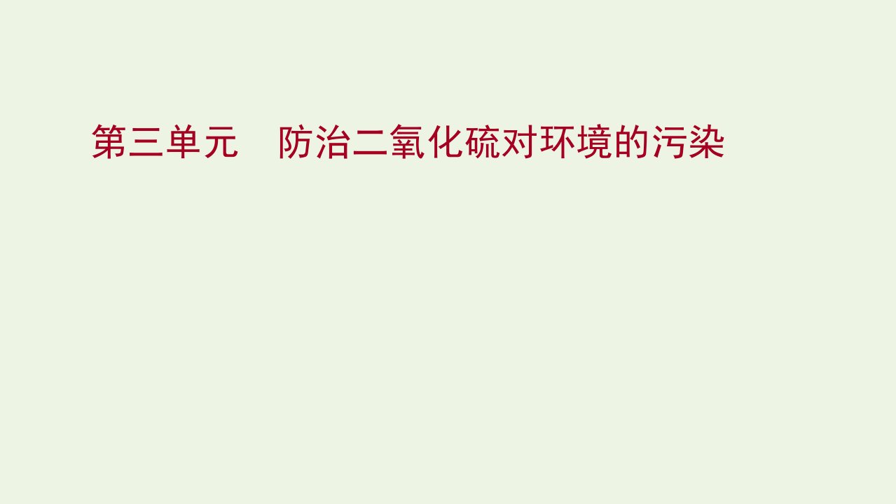 2021_2022学年新教材高中化学专题4硫及环境保护第三单元防治二氧化硫对环境的污染课件苏教版必修1