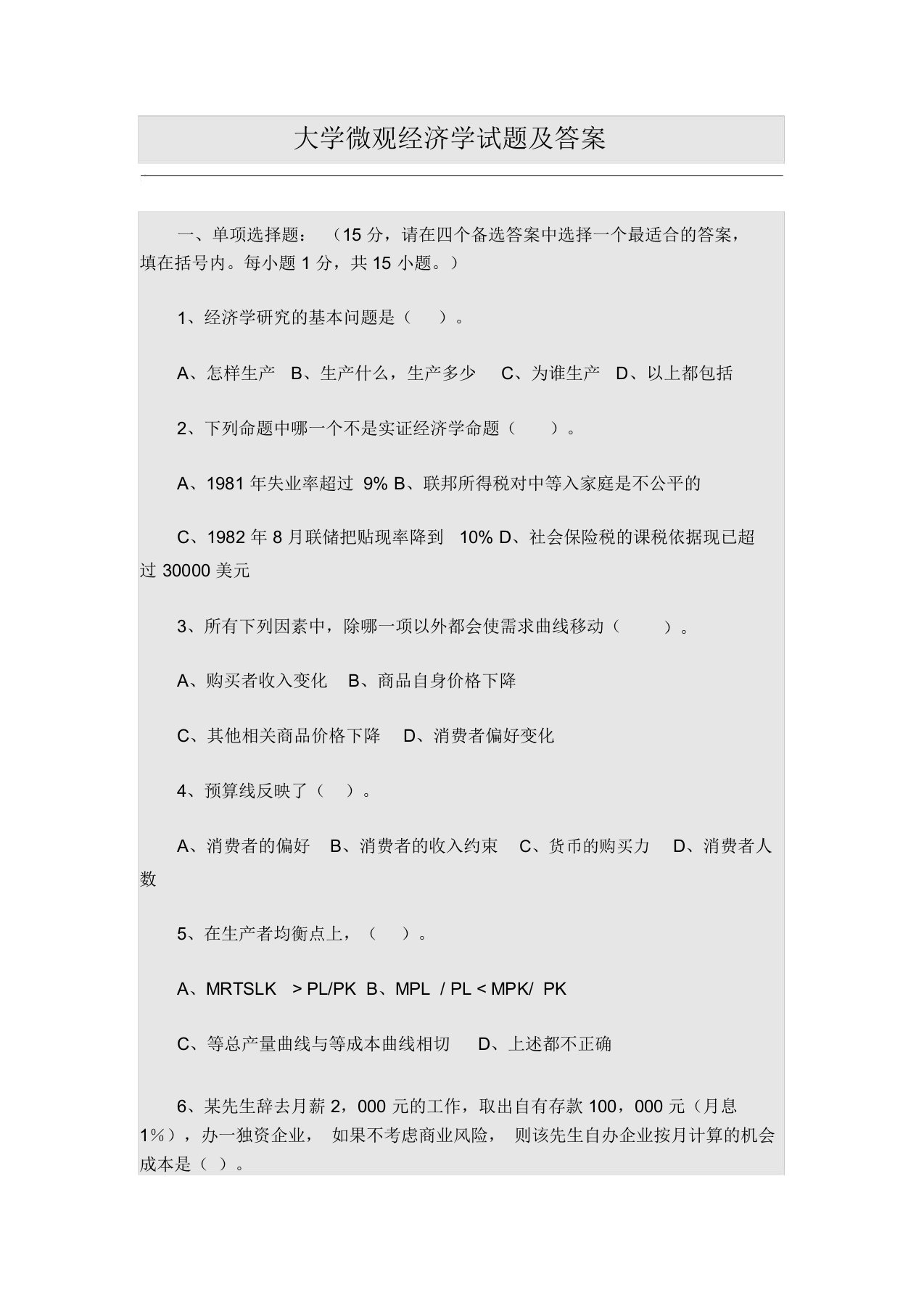 大学微观经济学试题与答案