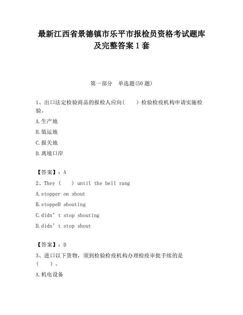 最新江西省景德镇市乐平市报检员资格考试题库及完整答案1套