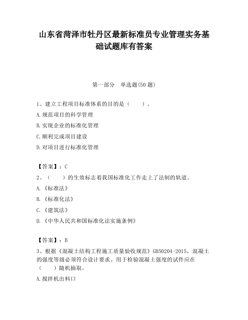 山东省菏泽市牡丹区最新标准员专业管理实务基础试题库有答案