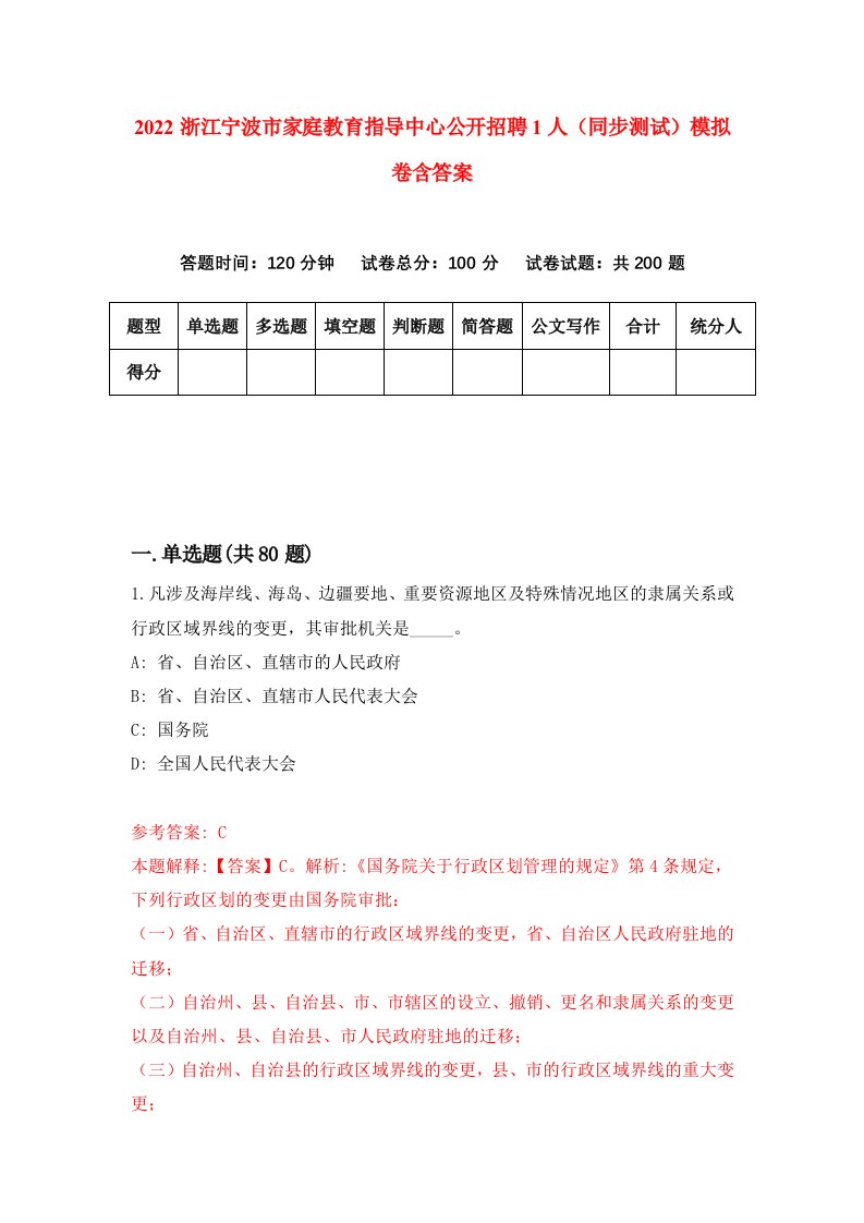 2022浙江宁波市家庭教育指导中心公开招聘1人同步测试模拟卷含答案9