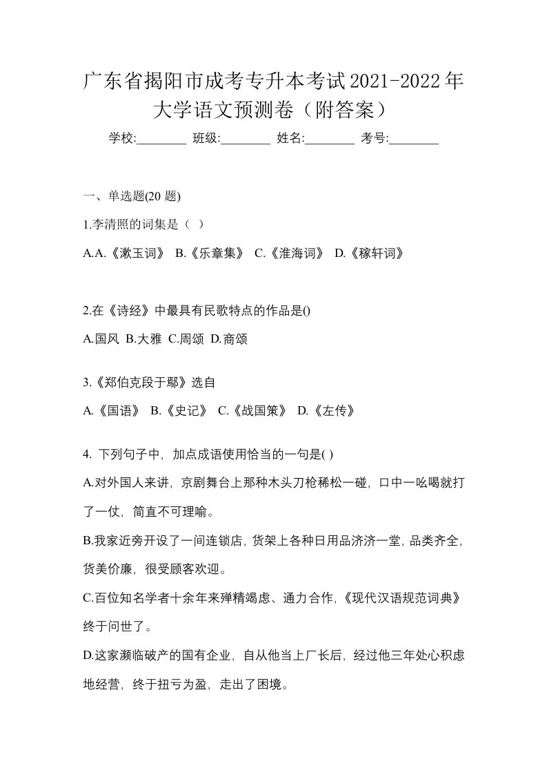 广东省揭阳市成考专升本考试2021-2022年大学语文预测卷附答案