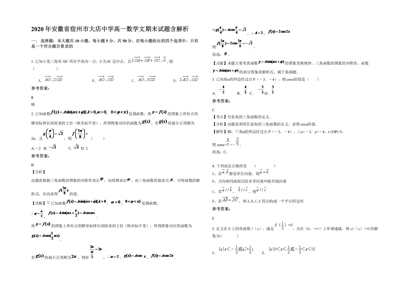 2020年安徽省宿州市大店中学高一数学文期末试题含解析