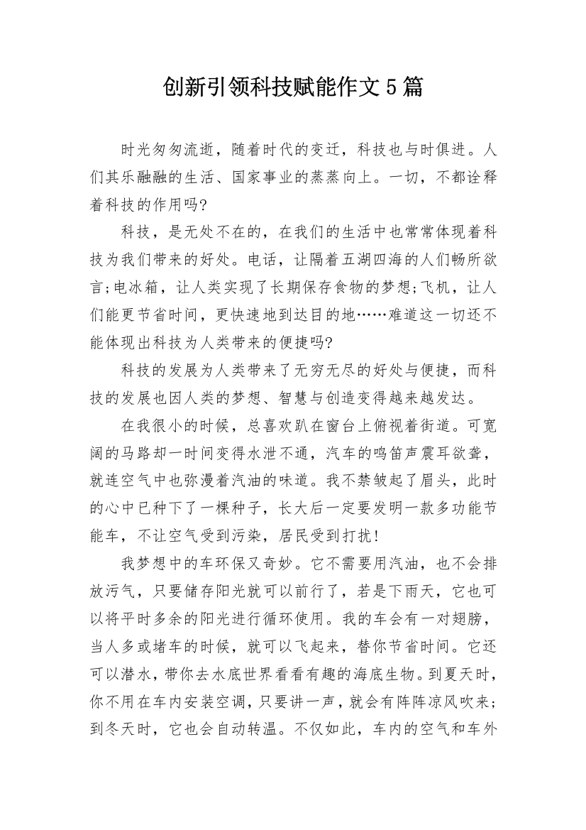 创新引领科技赋能作文5篇