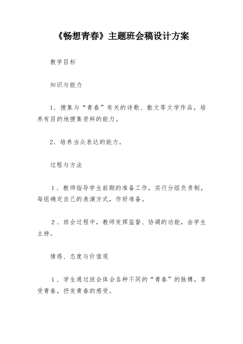 《畅想青春》主题班会稿设计方案