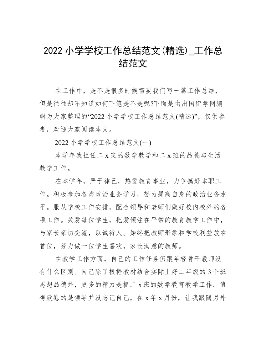 2022小学学校工作总结范文(精选)_工作总结范文