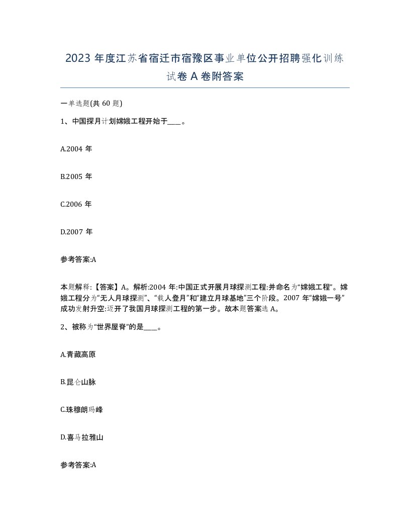 2023年度江苏省宿迁市宿豫区事业单位公开招聘强化训练试卷A卷附答案