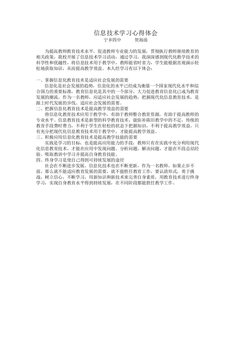 信息技术学习心得体会（宁乡四中贺海浪）