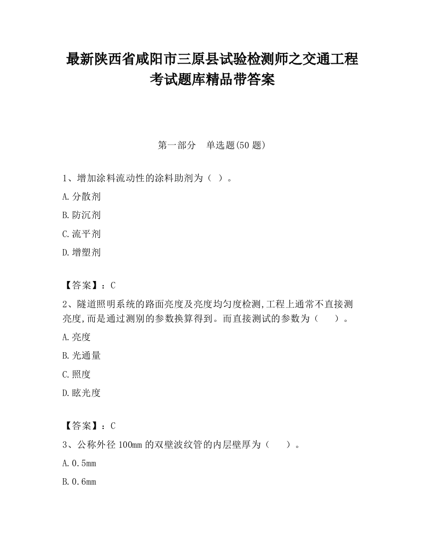 最新陕西省咸阳市三原县试验检测师之交通工程考试题库精品带答案