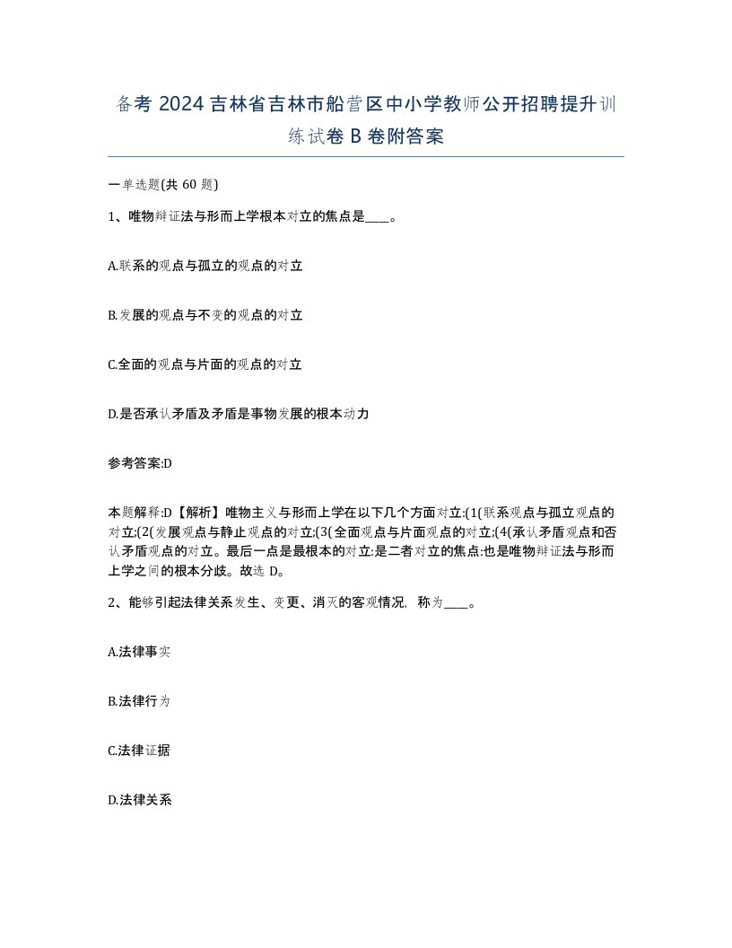 备考2024吉林省吉林市船营区中小学教师公开招聘提升训练试卷B卷附答案