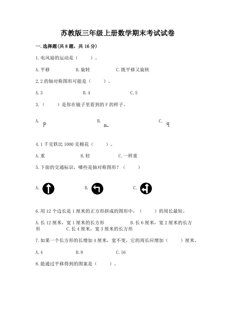 苏教版三年级上册数学期末考试试卷【各地真题】