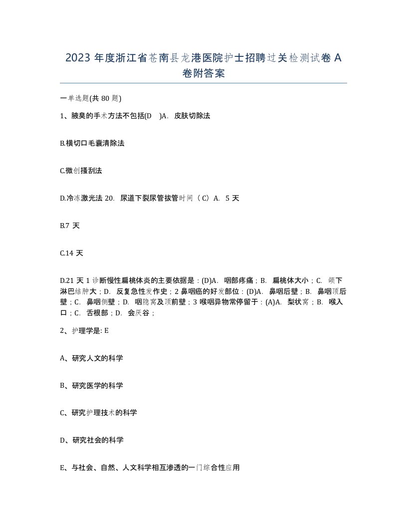 2023年度浙江省苍南县龙港医院护士招聘过关检测试卷A卷附答案