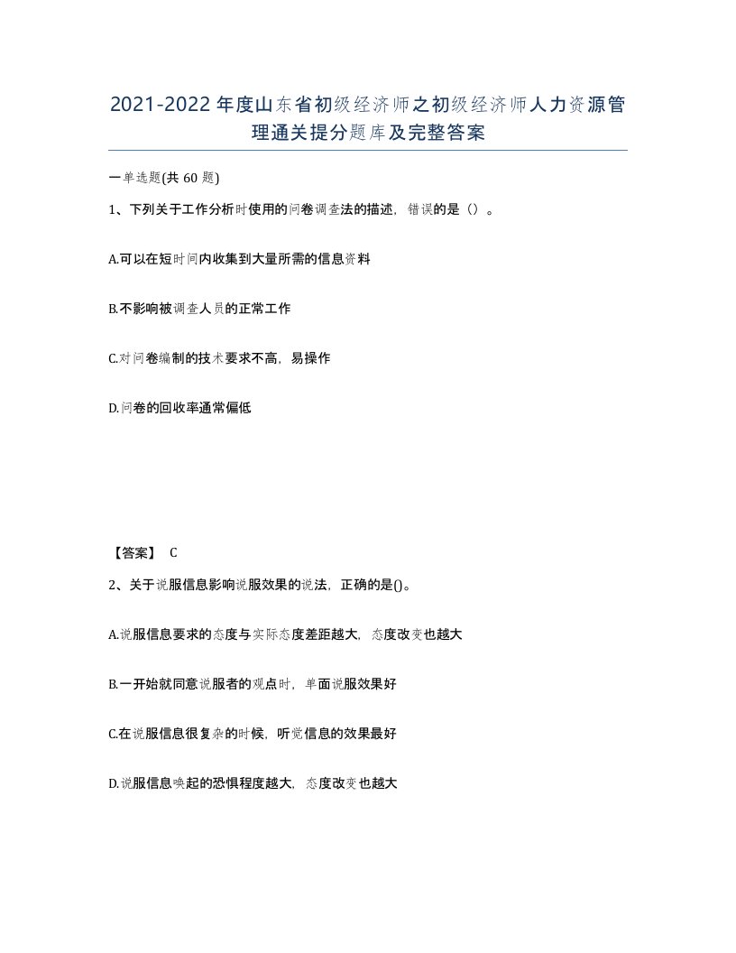 2021-2022年度山东省初级经济师之初级经济师人力资源管理通关提分题库及完整答案