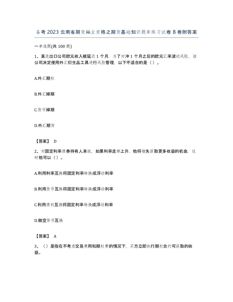 备考2023云南省期货从业资格之期货基础知识题库练习试卷B卷附答案