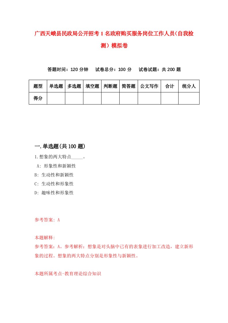 广西天峨县民政局公开招考1名政府购买服务岗位工作人员自我检测模拟卷第7套