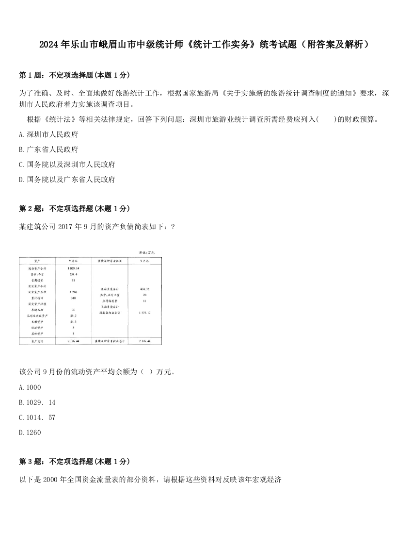 2024年乐山市峨眉山市中级统计师《统计工作实务》统考试题（附答案及解析）