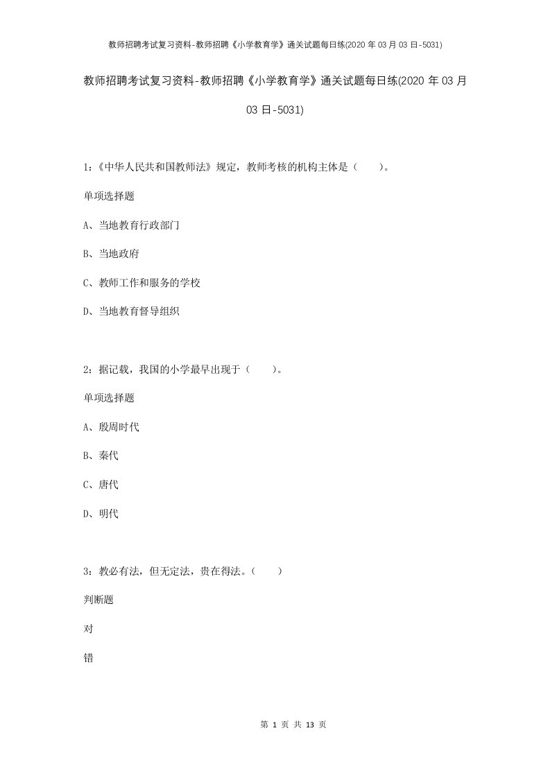 教师招聘考试复习资料-教师招聘小学教育学通关试题每日练2020年03月03日-5031