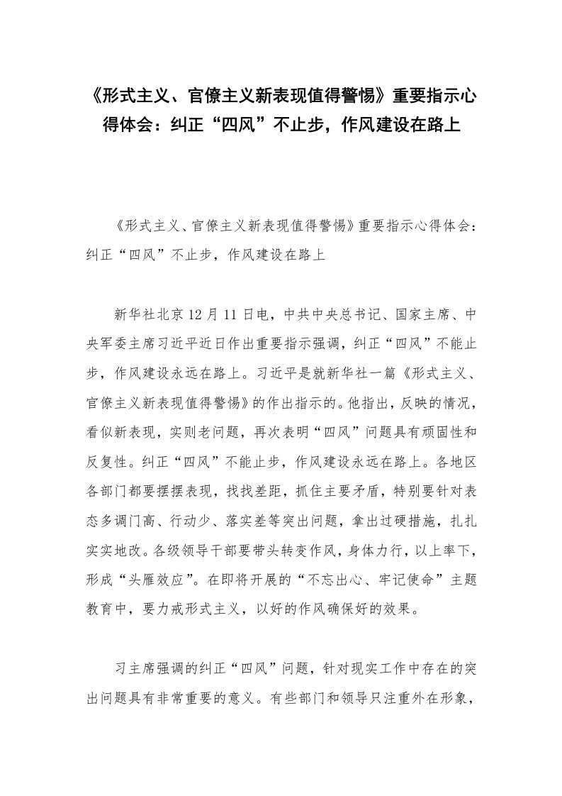 《形式主义、官僚主义新表现值得警惕》重要指示心得体会：纠正“四风”不止步，作风建设在路上