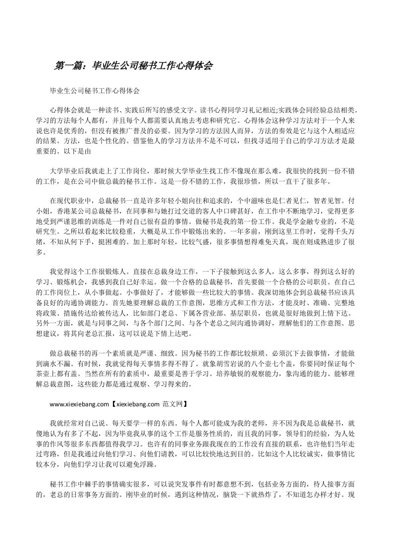 毕业生公司秘书工作心得体会（共5篇）[修改版]