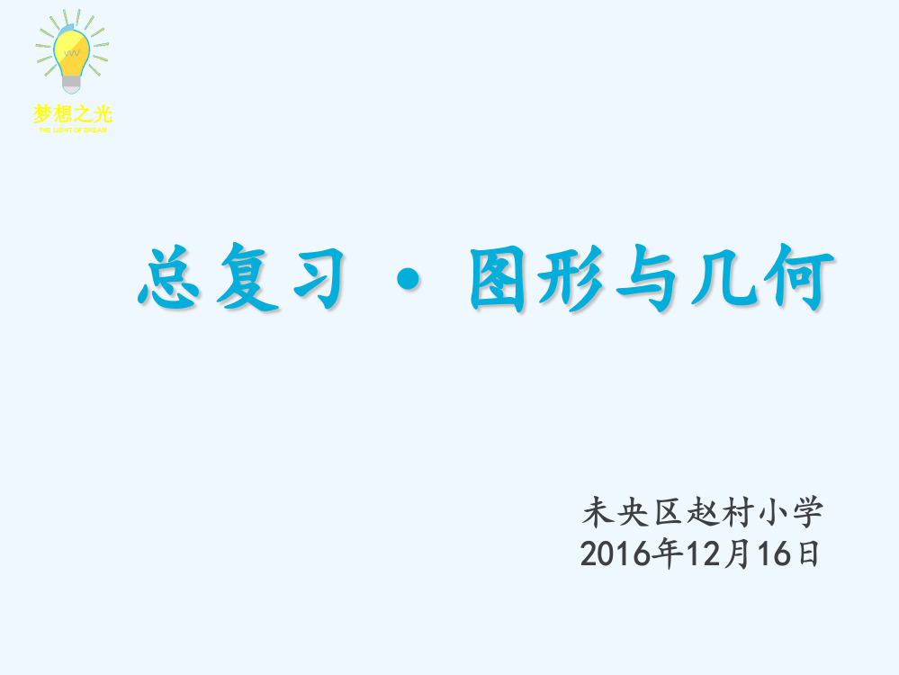 小学数学北师大三年级图形与几何