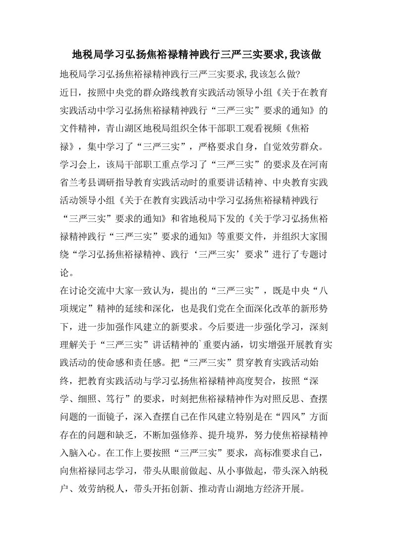 地税局学习弘扬焦裕禄精神践行三严三实要求,我该做