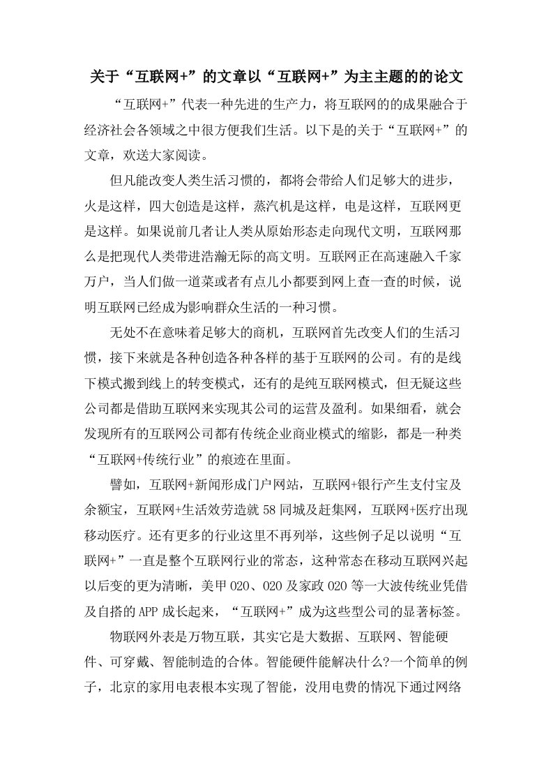 关于“互联网+”的文章以“互联网+”为主主题的的论文