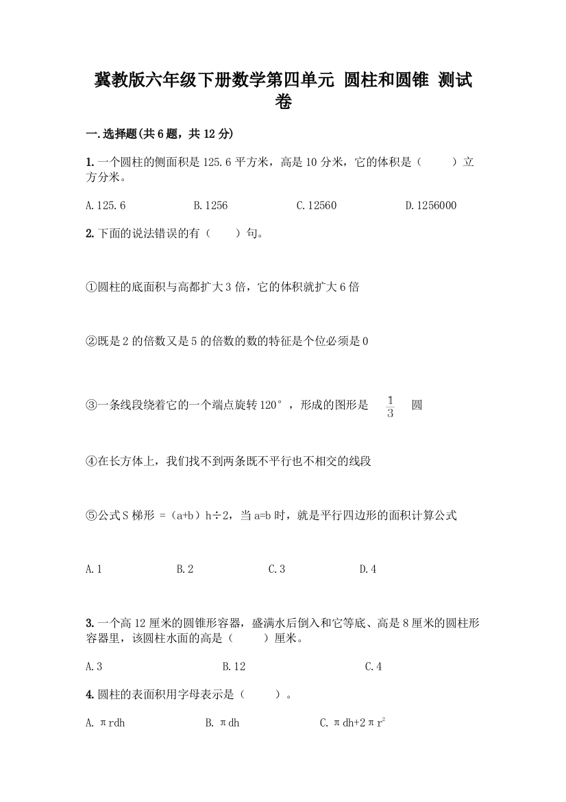 冀教版六年级下册数学第四单元-圆柱和圆锥-测试卷及答案【夺冠系列】