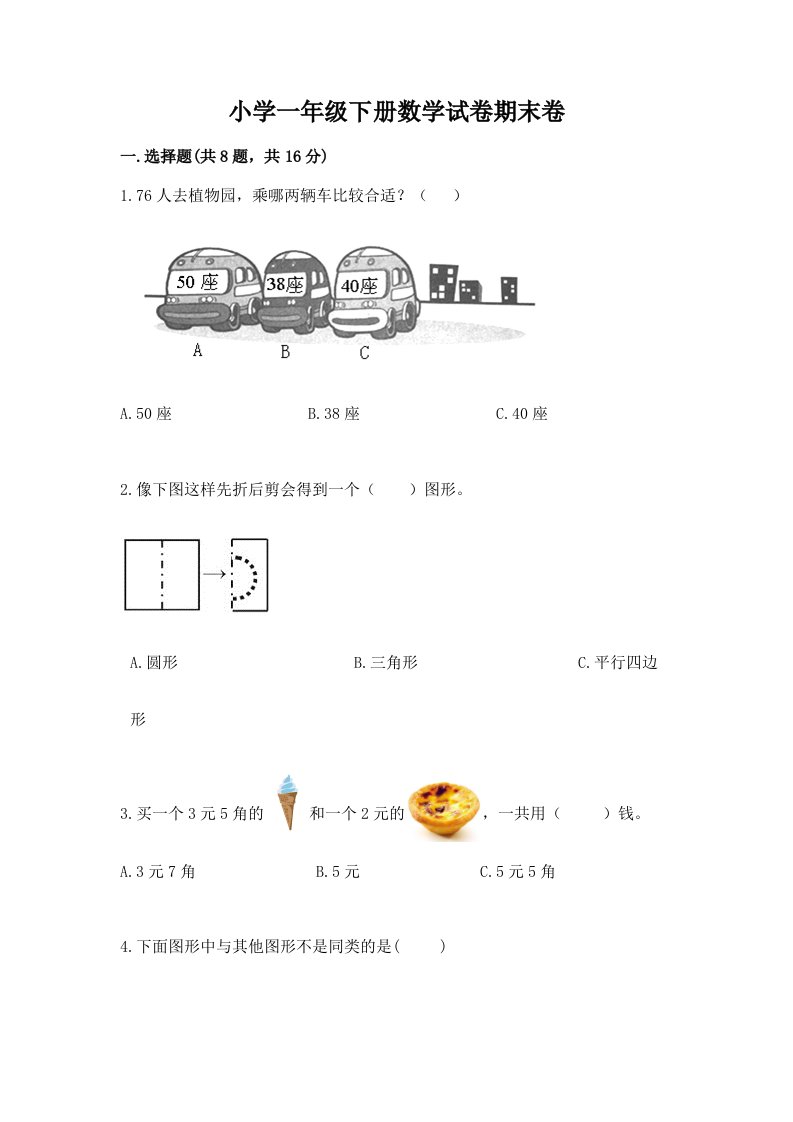 小学一年级下册数学试卷期末卷含答案（基础题）