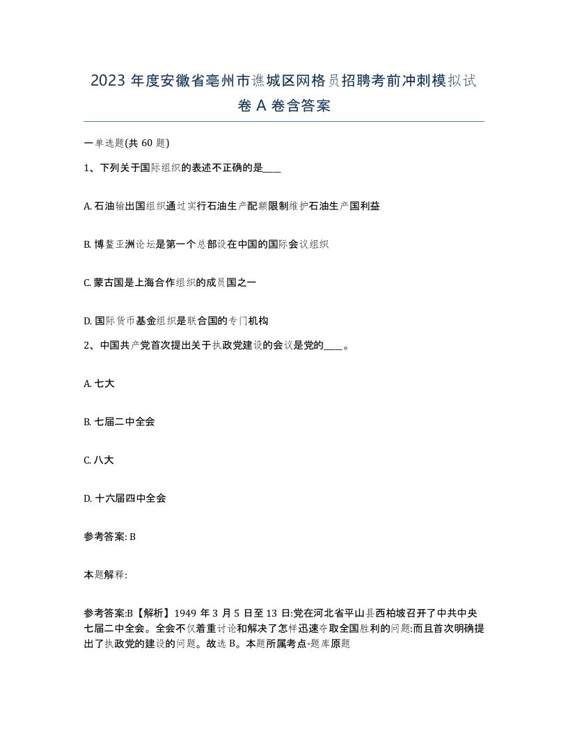 2023年度安徽省亳州市谯城区网格员招聘考前冲刺模拟试卷A卷含答案