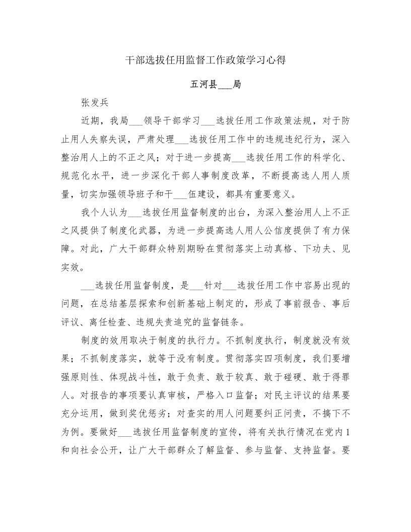 干部选拔任用监督工作政策学习心得