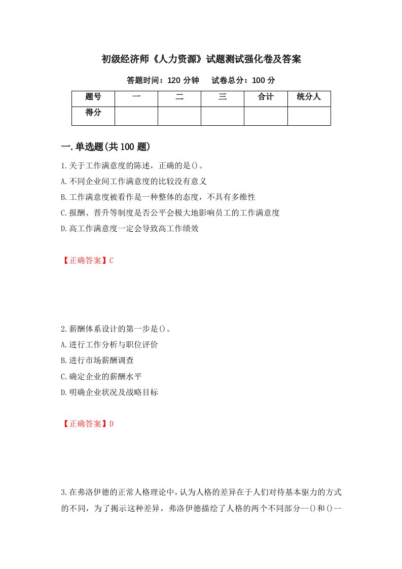 初级经济师人力资源试题测试强化卷及答案第3卷