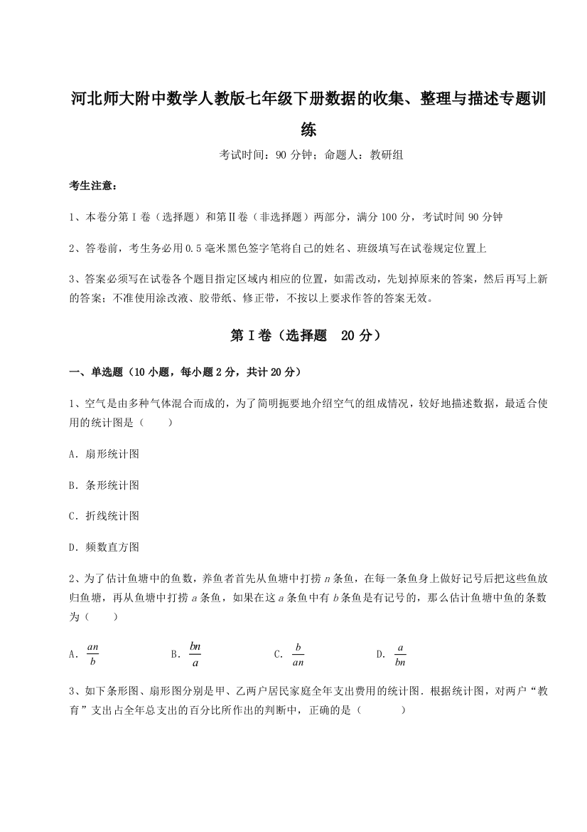 难点详解河北师大附中数学人教版七年级下册数据的收集、整理与描述专题训练A卷（附答案详解）