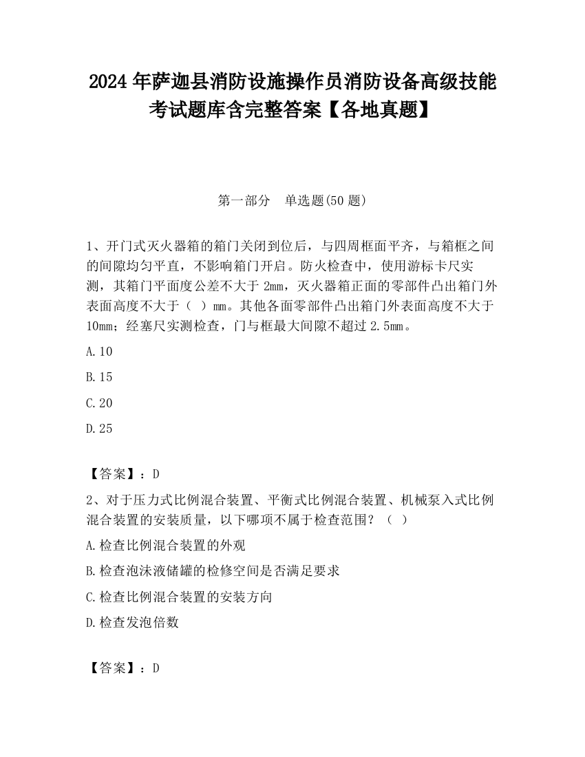 2024年萨迦县消防设施操作员消防设备高级技能考试题库含完整答案【各地真题】