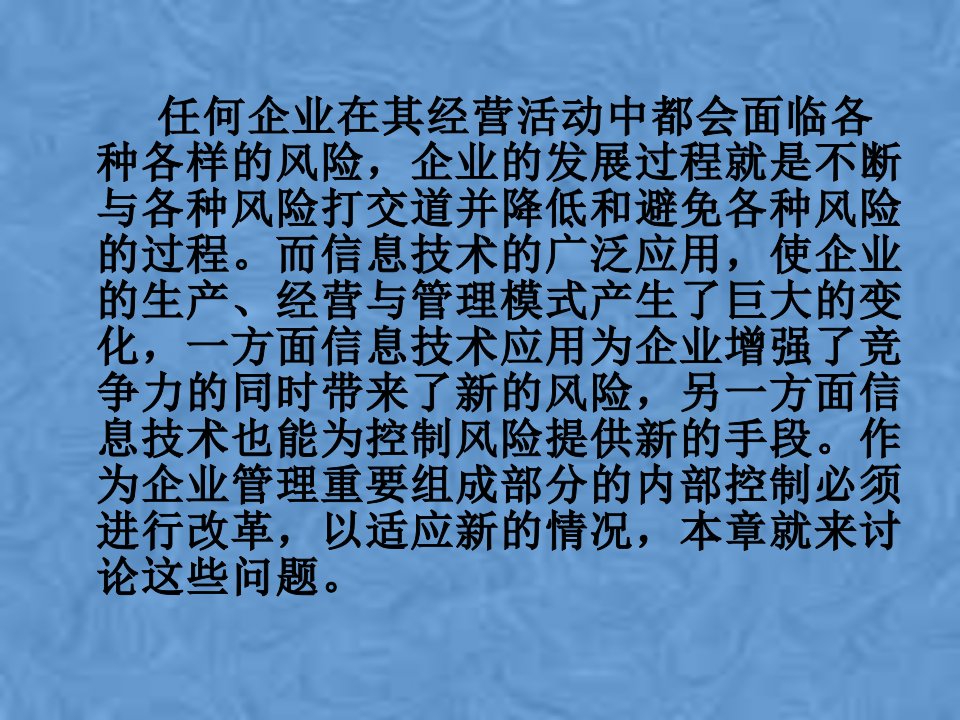 内部控制信息技术环境下企业内部控制课件