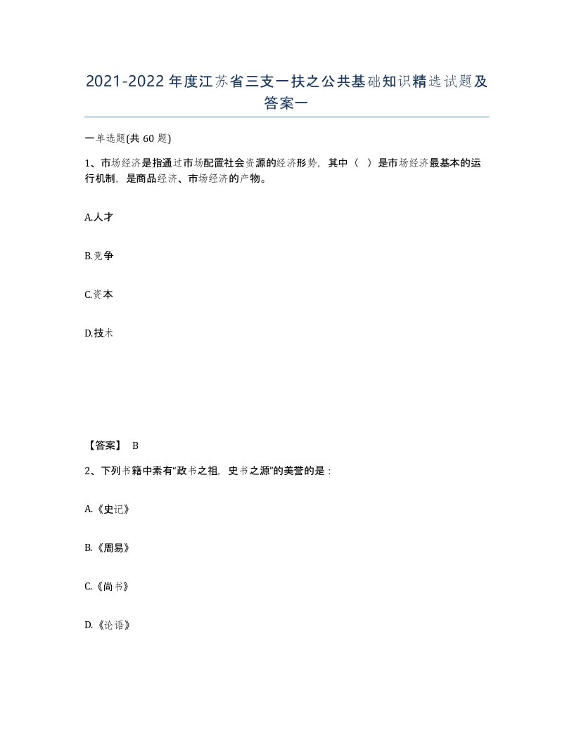 2021-2022年度江苏省三支一扶之公共基础知识试题及答案一