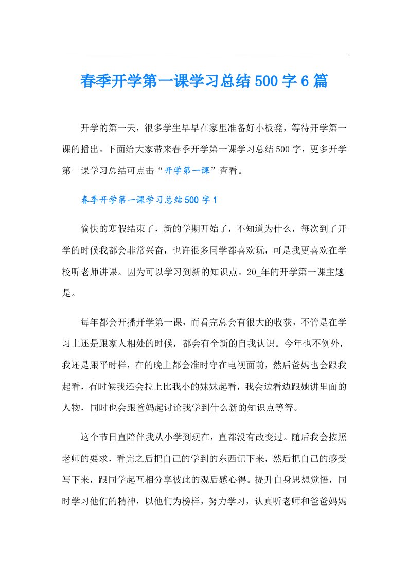 春季开学第一课学习总结500字6篇